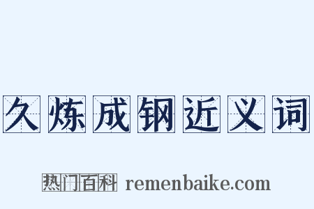 久炼成钢近义词是什么意思的图片